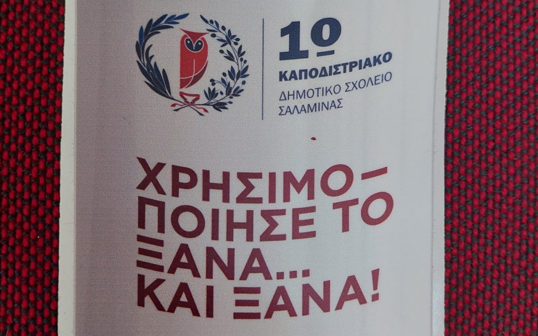 Χρησιμοποίησέ το ξανά και … ξανά